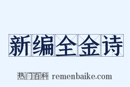 新编全金诗是什么意思的图片